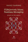 Ο Βυζαντινός Λόγιος Νικόλαος Μεσαρίτης, Κείμενα και Μελετήματα
