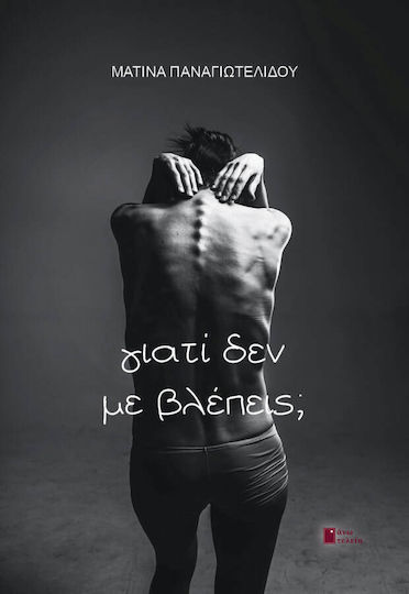 Γιατί δεν με Βλέπεις;