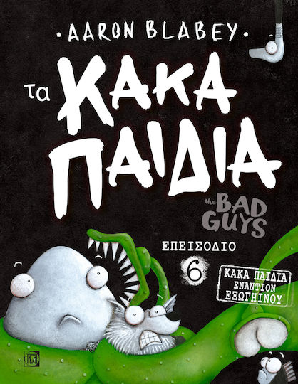 Τα Κακά Παιδιά