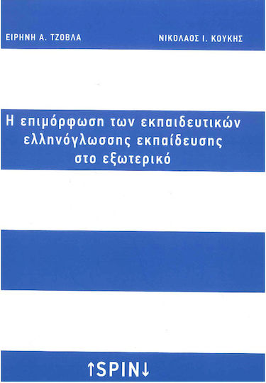 Η Επιμόρφωση των Εκπαιδευτικών της Ελληνόγλωσσης Εκπαίδευσης στο Εξωτερικό