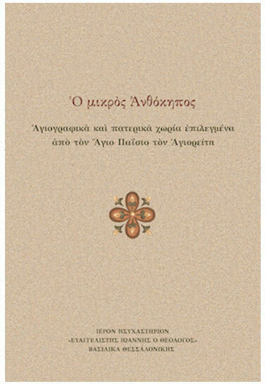 Ο Μικρός Ανθόκηπος, Αγιογραφικά Και Πατερικά Χωρία Επιλεγμένα Από Τον Άγιο Παΐσιο Τον Αγιορείτη