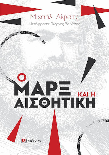 Ο Μαρξ και η Αισθητική