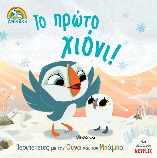 Το Πρώτο Χιόνι!, Series: Puffin Rock - No 3