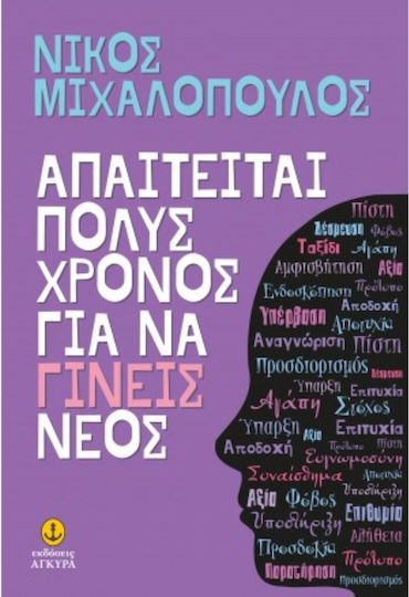 Απαιτειται Πολύς Χρόνος Για να Γίνεις Νέος