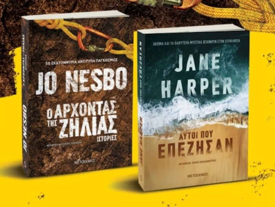 Πακέτο: ο Άρχοντας της Ζήλιας / Αυτοί που Επέζησαν