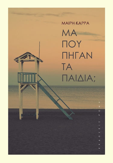 Μα πού Πήγαν τα Παιδιά;