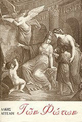 Των Φώτων, Όψεις του Νεοελληνικού Διαφωτισμού