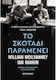 Το Σκοτάδι Παραμένει