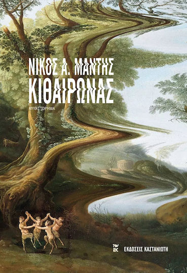 Κιθαιρώνας Κιθαιρώνας
