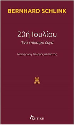 20ή Ιουλίου