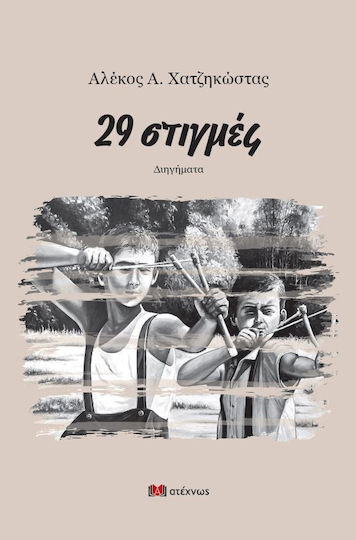 29 Στιγμές 29 Στιγμές