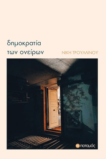 Δημοκρατία των Ονείρων