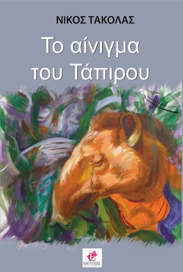 Το Αίνιγμα του Τάπιρου
