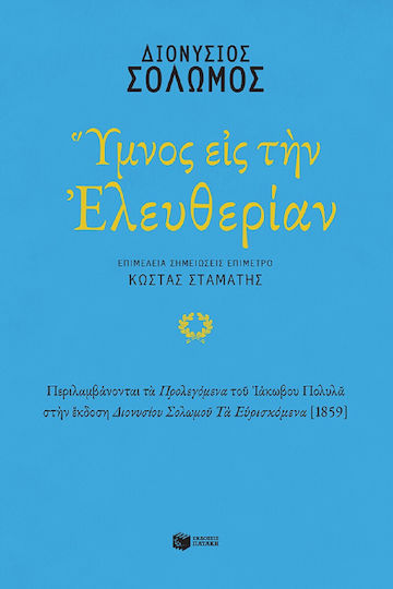 Ύμνος εις την Ελευθερίαν Ύμνος εις την Ελευθερίαν