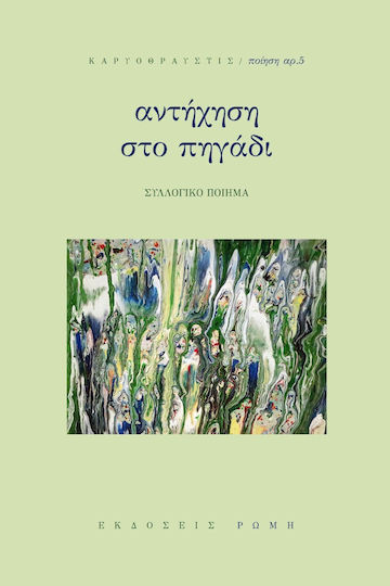 Αντήχηση στο Πηγάδι Αντήχηση στο Πηγάδι
