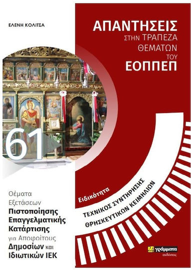 Ειδικότητα Τεχνικός Συντήρησης Θρησκευτικών Κειμηλίων, Απαντήσεις στην Τράπεζα Θεμάτων του ΕΟΠΠΕΠ