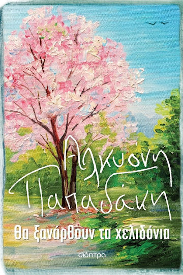 Θα Ξανάρθουν τα Χελιδόνια