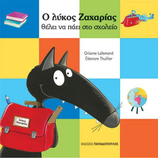 Ο Λύκος Ζαχαρίας Θέλει να Πάει στο Σχολείο