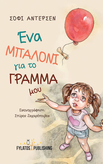 Ένα Μπαλόνι για το Γράμμα μου