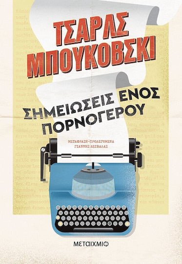 Σημειώσεις Ενός Πορνόγερου