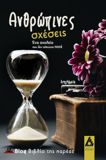 Ανθρώπινες Σχέσεις Ανθρώπινες Σχέσεις