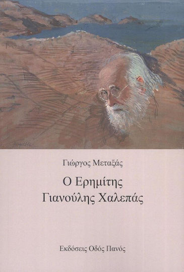 Ο Ερημίτης Γιαννούλης Χαλεπάς