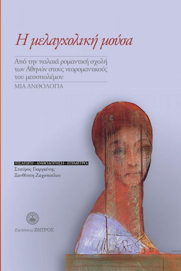 Η Μελαγχολική Μούσα, Από την Παλαιά Ρομαντική Σχόλη των Αθηνών στους Νεορομαντικούς του Μεσοπόλεμου - μια Ανθολογία