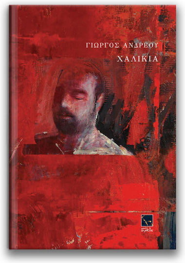 Χαλίκια