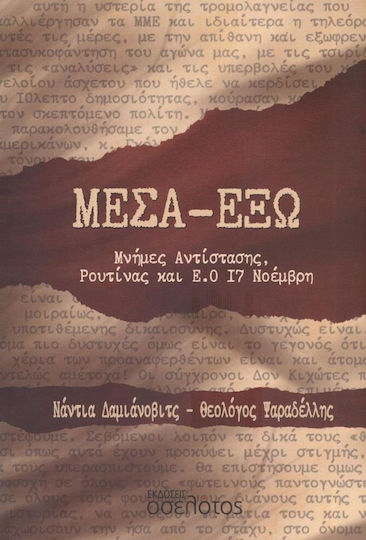 Μέσα- Έξω, Μνήμες Αντίστασης, Ρουτίνας και Ε.Ο 17 Νοέμβρη