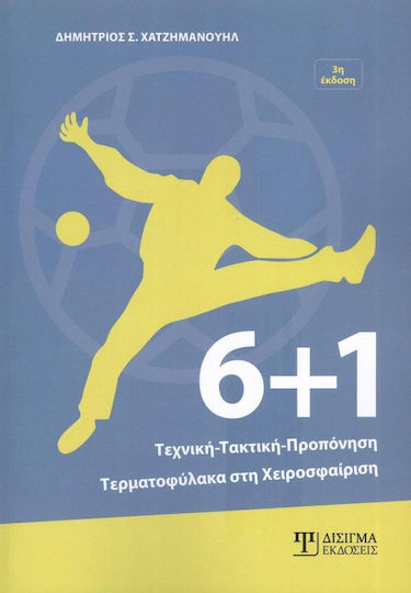 6+1 Τεχνική Τακτική Προπόνηση Τερματοφύλακα στη Χειροσφαίριση