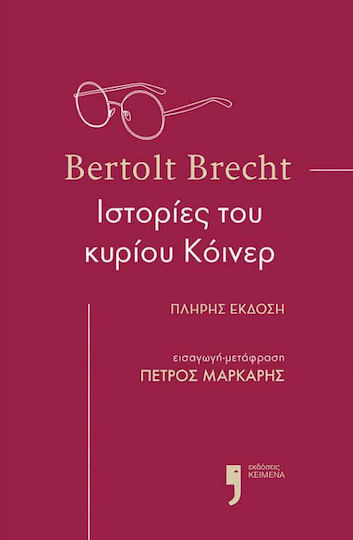 Ιστορίες του Κυρίου Κόινερ, Full Version