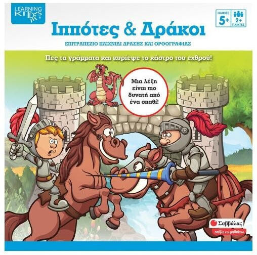 Επιτραπέζιο Παιχνίδι Ιππότες & Δράκοι για 2+ Παίκτες 5+ Ετών Σαββάλας