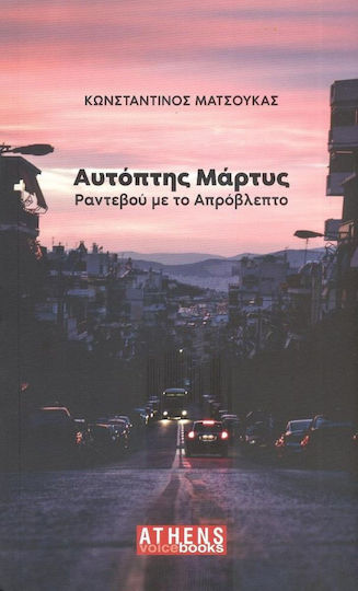 Αυτόπτης Μάρτυς