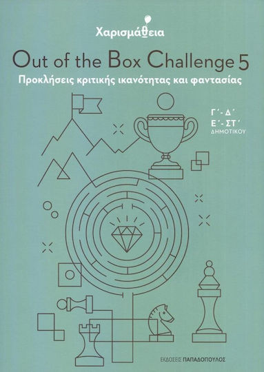 Χαρισμάθεια: Out Of The Box Challenge 5