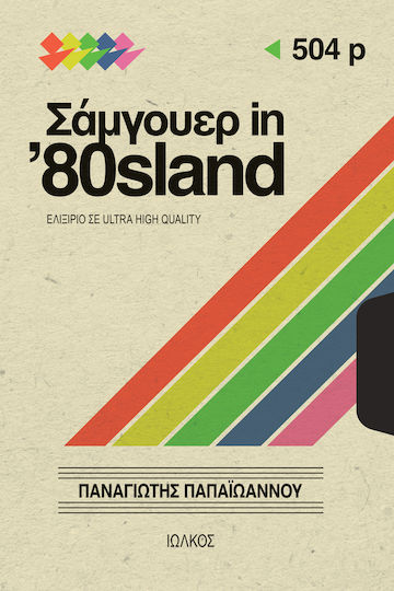 Σάμγουερ in ’80sland