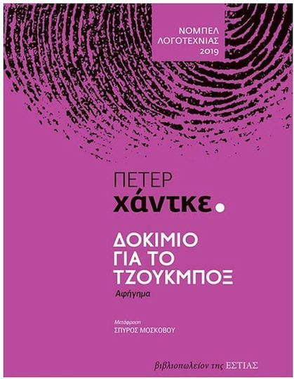 Δοκίμιο για το Τζουκμπόξ