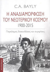 Η Αναδιαμόρφωση του Νεωτερικού Κόσμου 1900-2015