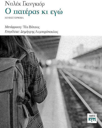 Ο Πατέρας κι εγώ Ο Πατέρας κι εγώ