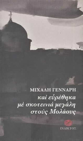 Και Ευρέθηκα με Σκοτεινιά Μεγάλη στους Μολάους