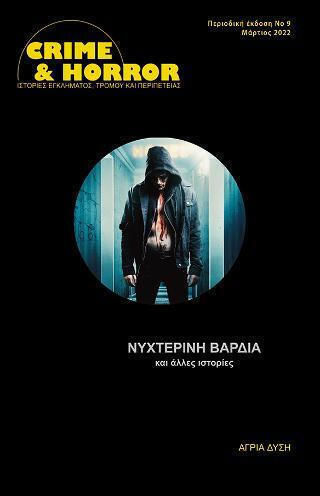 Νυχτερινή Βάρδια και Άλλες Ιστορίες