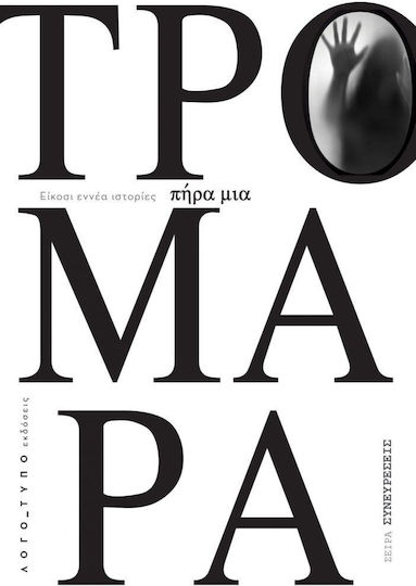 Πήρα μια Τρομάρα Πήρα μια Τρομάρα