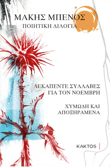 Ποιητική Διλογία, 15 Συλλαβές για τον Νοέμβρη - Χυμώδη και Αποξηραμένα
