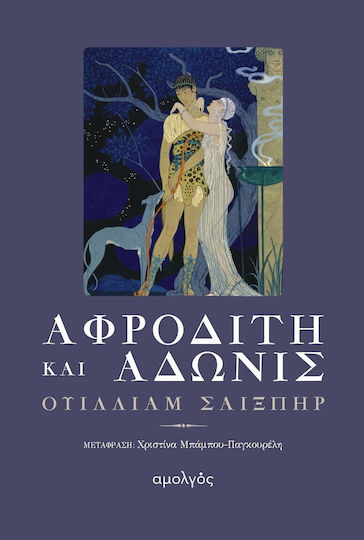 Αφροδίτη και Άδωνις Αφροδίτη και Άδωνις