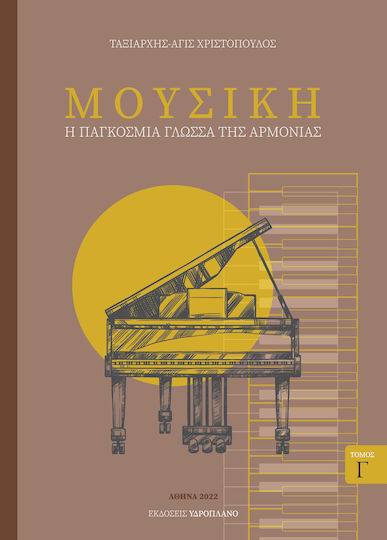 Μουσική - Η Παγκόσμια Γλώσσα της Αρμονίας, Обем C' Μουσική - Η Παγκόσμια Γλώσσα της Αρμονίας, Обем C'
