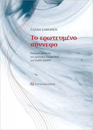 Το Ερωτευμένο Σύννεφο, Theatrical adaptation of the homonymous fairy tale by Nazim Hikmet