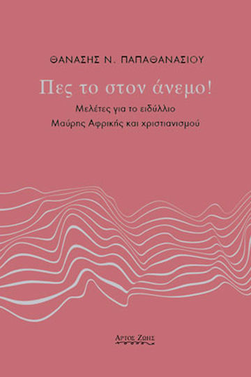 Πες το στον Άνεμο