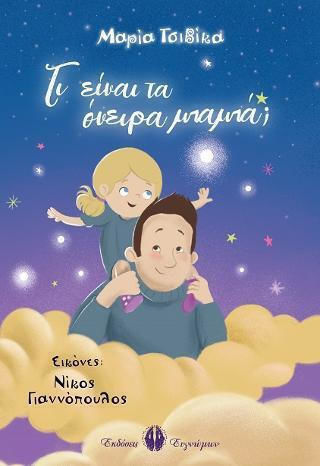 Τι Είναι Τα Όνειρα Μπαμπά;