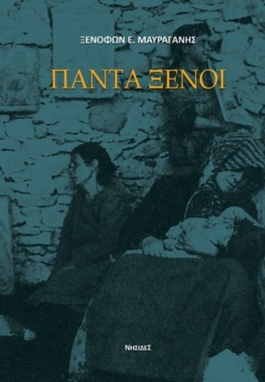 Πάντα Ξένοι