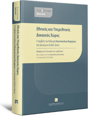 Εθνικός και Υπερεθνικός Δικαιικός Χώρος Εθνικός και Υπερεθνικός Δικαιικός Χώρος