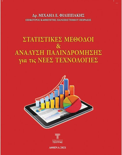 Στατιστικές Μέθοδοι και Ανάλυση Παλινδρόμησης για τις Νέες Τεχνολογίες